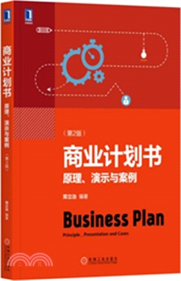 商業計劃書：原理、演示與案例(第2版)（簡體書）