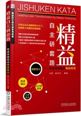 精益自主研套路：快速突破驅動精益轉型（簡體書）