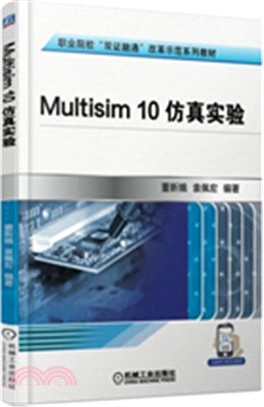 Multisim 10仿真實驗（簡體書）