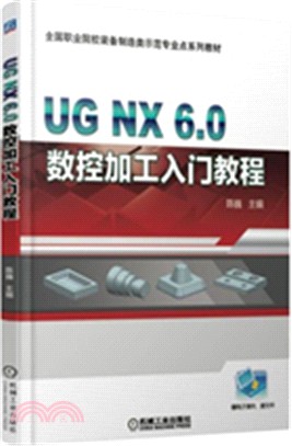 UG NX6.0 數控加工入門教程（簡體書）