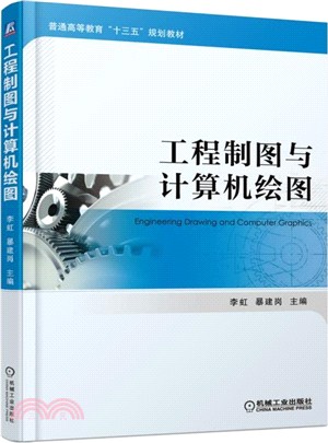 工程製圖與計算機繪圖（簡體書）