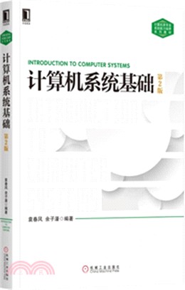 計算機系統基礎(第2版)（簡體書）