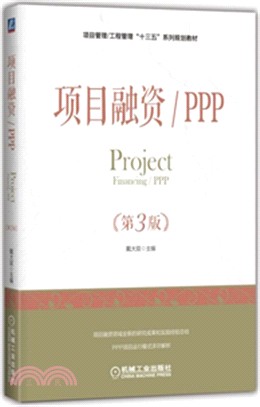 項目融資/PPP(第3版)（簡體書）