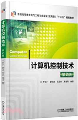 計算機控制技術(第2版)（簡體書）