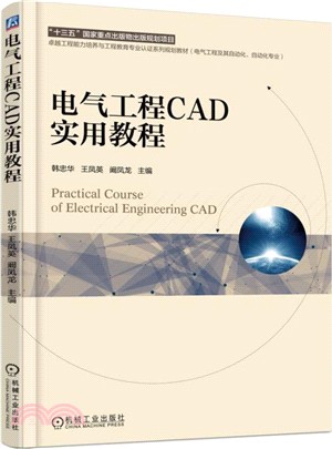 電氣工程CAD實用教程（簡體書）