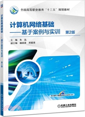 計算機網絡基礎：基於案例與實訓(第2版)（簡體書）