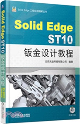 SolidEdge ST10鈑金設計教程（簡體書）