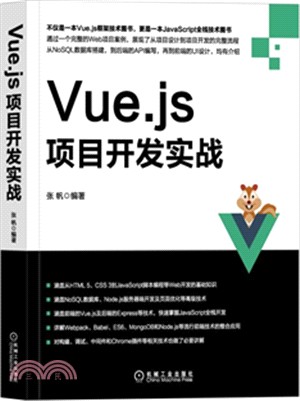 Vue.js項目開發實戰（簡體書）