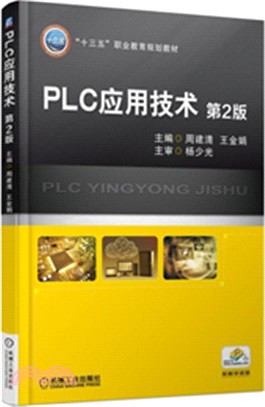 PLC應用技術(第2版)（簡體書）