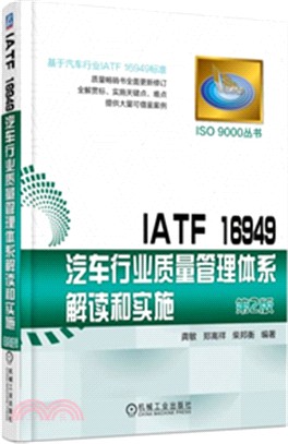 IATF 16949汽車行業質量管理體系解讀和實施（簡體書）