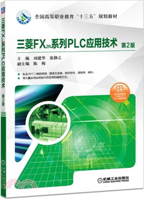 三菱FX2N系列PLC應用技術(第2版)（簡體書）