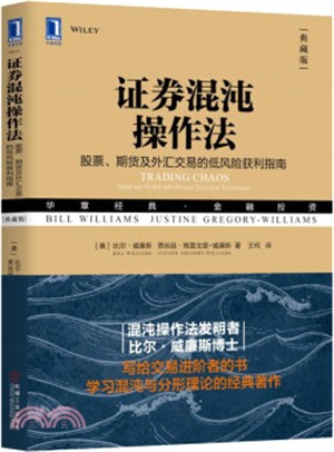 證券混沌操作法：股票.期貨及外匯交易的低風險獲利指南(典藏版)（簡體書）