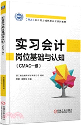 實習會計崗位基礎與認知(CMAC一級)（簡體書）