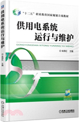 供用電系統運行與維護（簡體書）