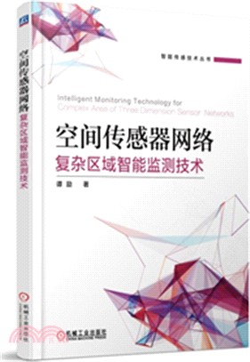 空間傳感器網絡複雜區域智能監測技術（簡體書）