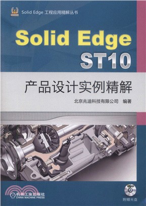 SolidEdge ST10産品設計實例精解(第3版)（簡體書）