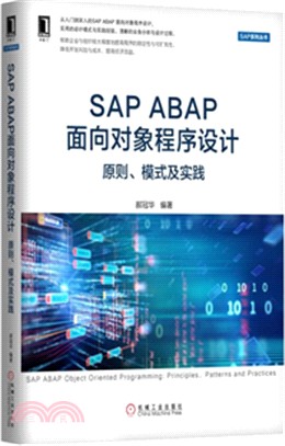 SAP ABAP面向對象程序設計：原則、模式及實踐（簡體書）