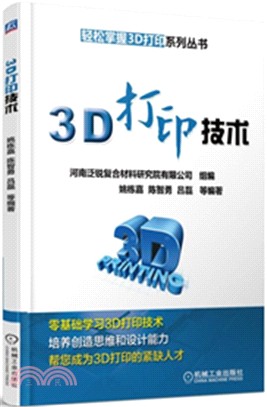 3D打印技術（簡體書）