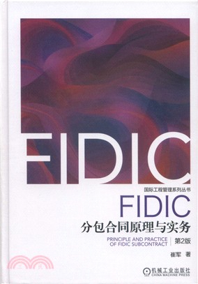 FIDIC分包合同原理與實務(第2版)（簡體書）