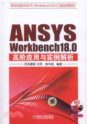 ANSYS Workbench18.0高階應用與實例解析（簡體書）