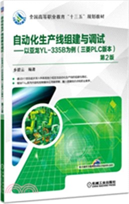 自動化生產線組建與調試：以亞龍YL-335B為例(三菱PLC版本)（簡體書）