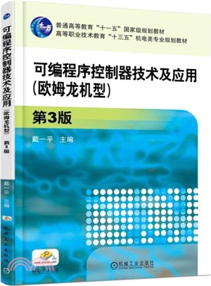 可編程序控制器技術及應用：歐姆龍機型(第3版)（簡體書）