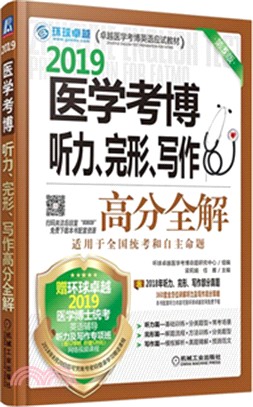 醫學考博聽力、完形、寫作高分全解（簡體書）