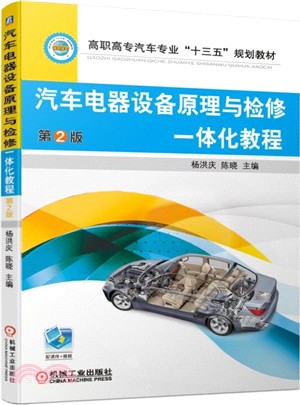 汽車電器設備原理與檢修一體化教程(第2版)（簡體書）