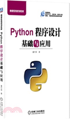 Python程序設計基礎與應用（簡體書）