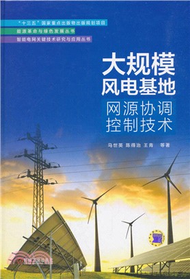 大規模風電基地網源協調控制技術（簡體書）