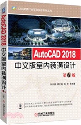 AutoCAD 2018中文版室內裝潢設計(第6版)（簡體書）