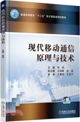 現代移動通信原理與技術（簡體書）