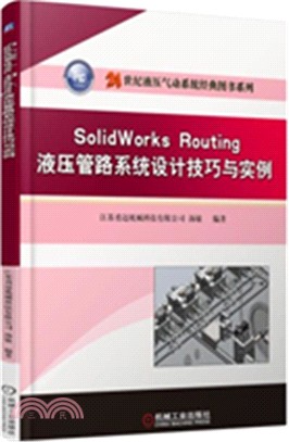 SolidWorks Routing 液壓管路系統設計技巧與實例（簡體書）