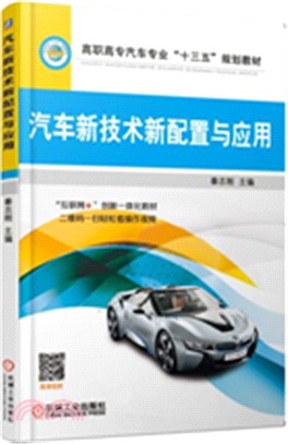 汽車新技術新配置與應用（簡體書）