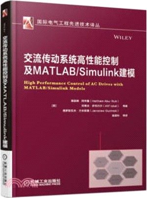 交流傳動系統高性能控制及MATLAB/Simulink建模（簡體書）