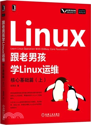 跟老男孩學Linux運維：核心基礎篇(上)（簡體書）