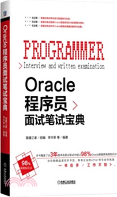 Oracle程序員面試筆試寶典（簡體書）