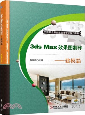 3ds Max效果圖製作：建模篇（簡體書）