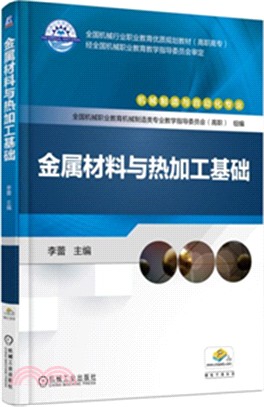 金屬材料與熱加工基礎（簡體書）