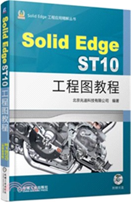 SolidEdge ST10工程圖教程（簡體書）