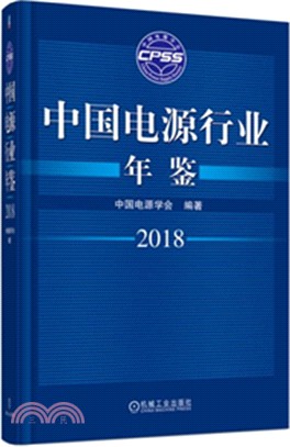 中國電源行業年鑒2018（簡體書）