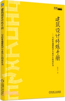 建築設計修煉手冊：寫給普通建築學專業學生的設計書（簡體書）