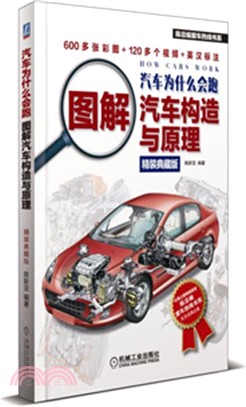 汽車為什麼會跑：圖解汽車構造與原理(典藏版)（簡體書）