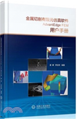 金屬切削有限元仿真軟件AdvantEdge FEM用戶手冊（簡體書）