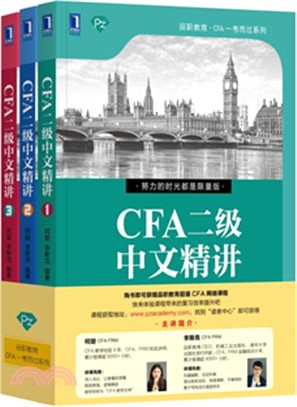 CFA二級中文精講(全三冊)（簡體書）