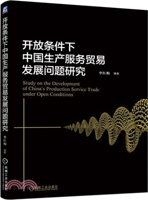開放條件下中國生產服務貿易發展問題研究（簡體書）
