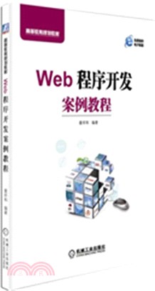 Web程序開發案例教程（簡體書）