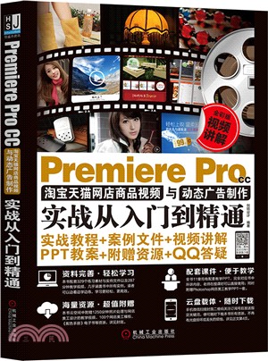Premiere Pro CC淘寶天貓網店商品視頻與動態廣告製作實戰從入門到精通（簡體書）