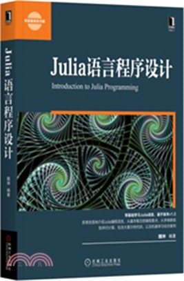 Julia語言程序設計（簡體書）