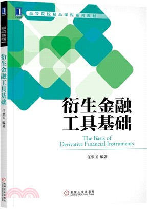 衍生金融工具基礎（簡體書）